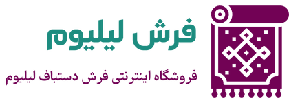 فروشگاه فرش لیلیوم